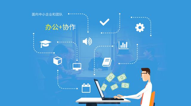 OA+，從傳統(tǒng)OA到協(xié)作辦公軟件的蛻變