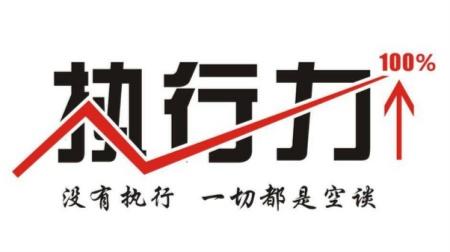 提升執(zhí)行力，并不只是說說而已