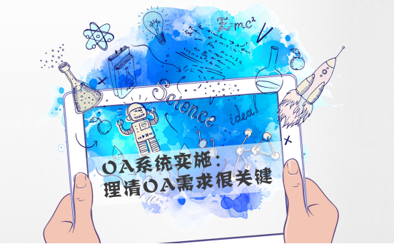 你知道OA系統(tǒng)是怎樣給企業(yè)帶來效益的嗎？