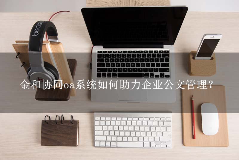 OA系統(tǒng)如何設置公文的轉(zhuǎn)存及歸檔形式