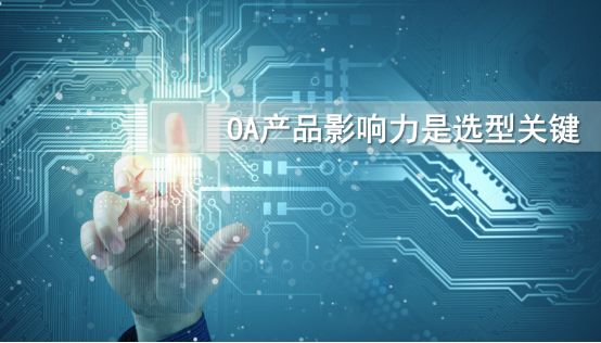 到底該怎么選擇一款適合自己的oa產(chǎn)品？