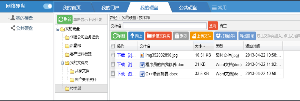 OA網(wǎng)絡(luò)硬盤——我的硬盤、公共硬盤