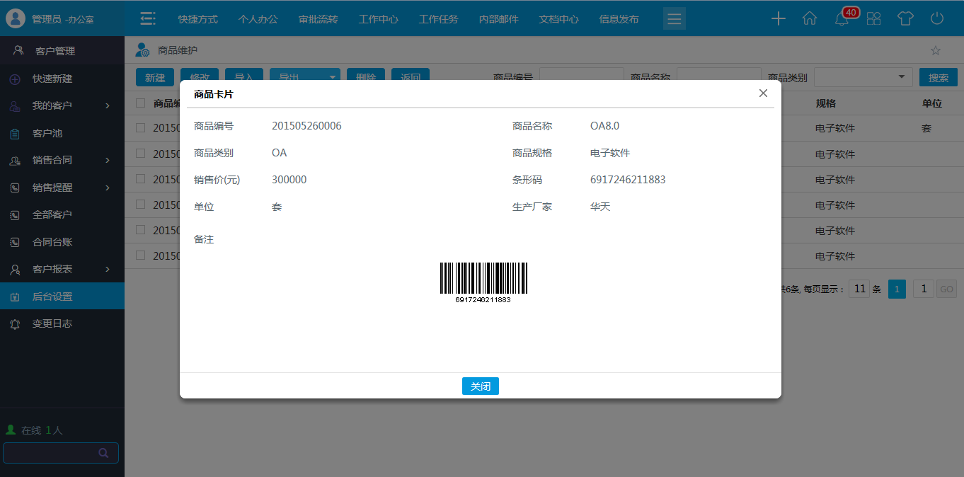 OA商品類型，商品維護(hù)