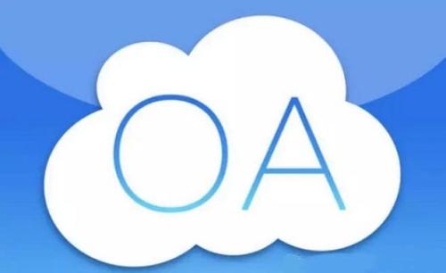 免費(fèi)OA系統(tǒng)有哪些限制？