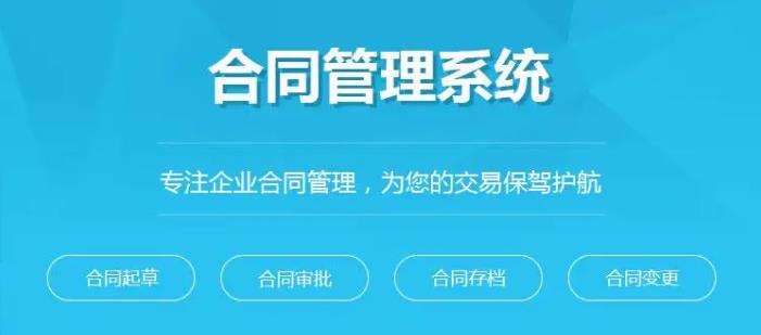 對合同管理系統(tǒng)的審批，錄入，檔案存儲細(xì)分