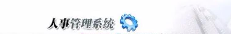 人事管理系統(tǒng)可控制不同考勤計劃說明！